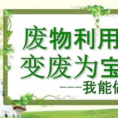 【“乡村振兴 强镇筑基 ”陶庄教育在行动】——亲子活动巧手妙招、变废为宝