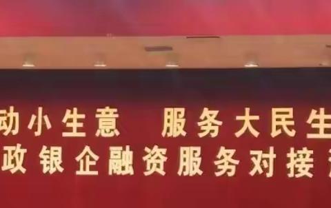 贷动小生意 服务大民生——重庆忠县稠州村镇银行参加政银企对接会用实际行动助力乡村振兴