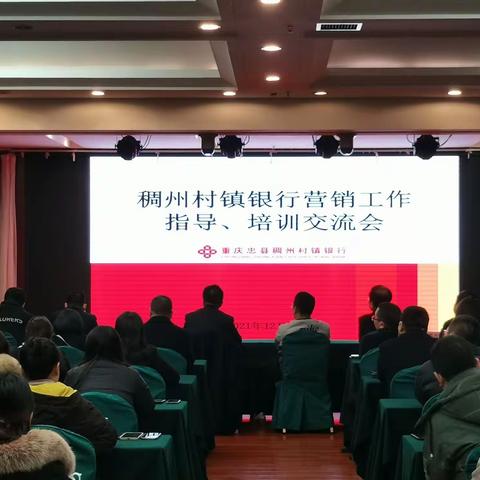 忠县稠州村镇银行举办营销工作培训交流会