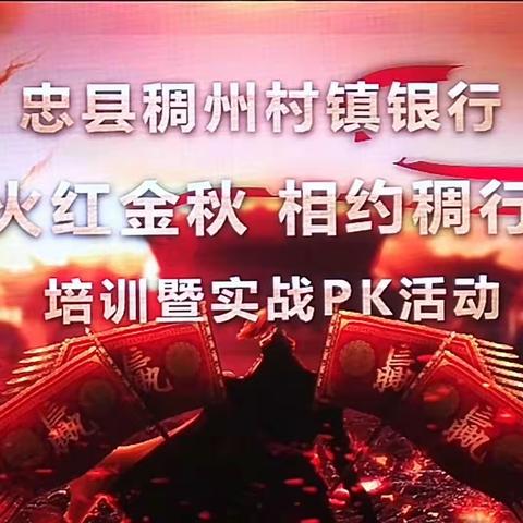 重庆忠县稠州村镇银行---“火红金秋 相约稠行”PK赛开训仪式暨营销培训会