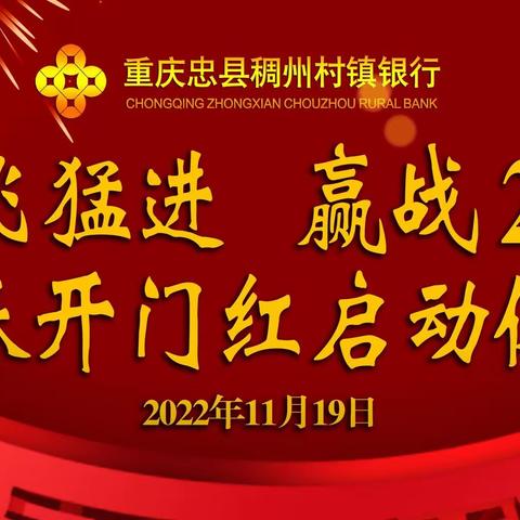 重庆忠县稠州村镇银行召开“‘兔’飞猛进，赢战2023”新春开门红活动启动会