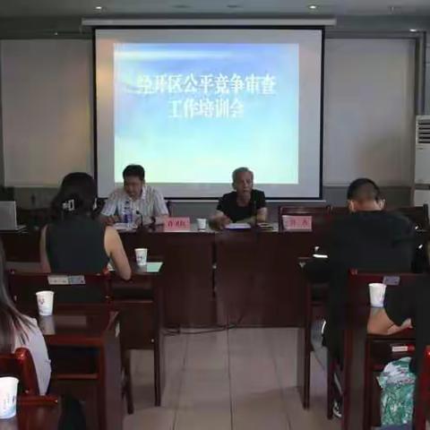 市市场监管局经开区分局牵头举办公平竞争审查专题培训会