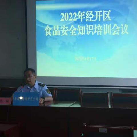 市市场监管局经开分局开展食品安全线上培训会