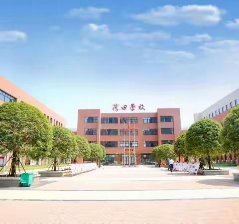 永丰街道湾田学校2022年元旦放假致家长的一封信