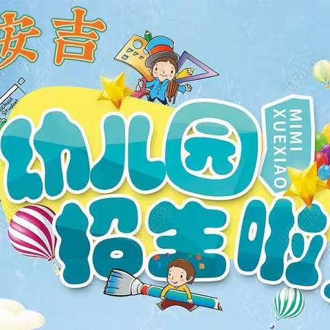 🎈🎈🎈遇见最美的你--安吉幼儿园2022年春季招生公告📢📢📢