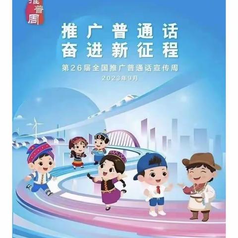 推广普通话，奋进新征程——上团城镇大北庄小学开展推普周活动，由点到面深入人心