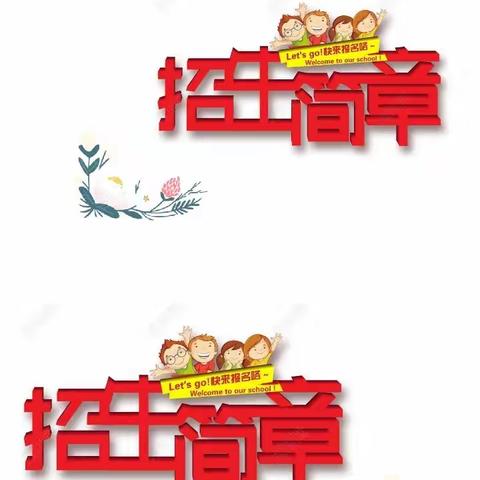 洛河镇中心小学(驻地)招生注意事项