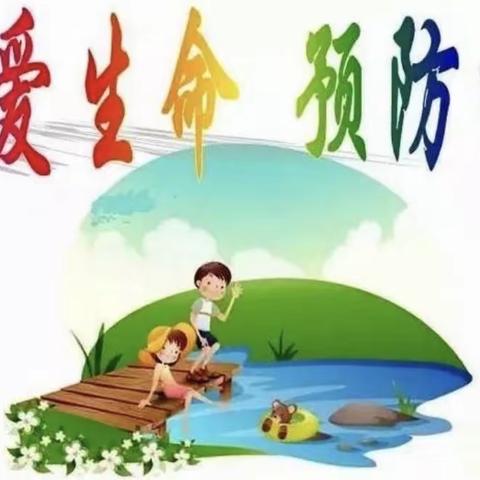 珍爱生命，预防溺水-孙老家镇柳河集小学防溺水安全演练