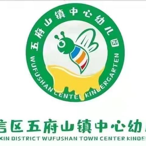 用心付出，用心爱——五府山镇中心幼儿园