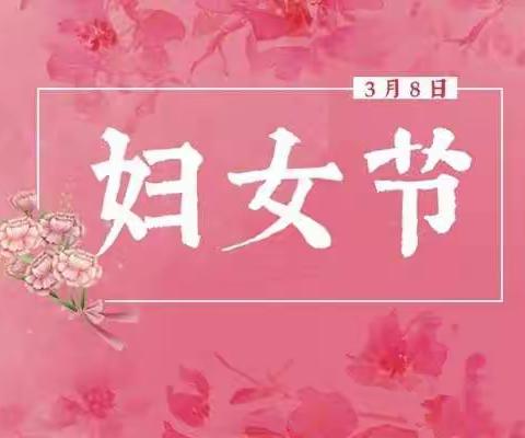 朱刘街道万山幼儿园《庆三八活动》之——教师篇