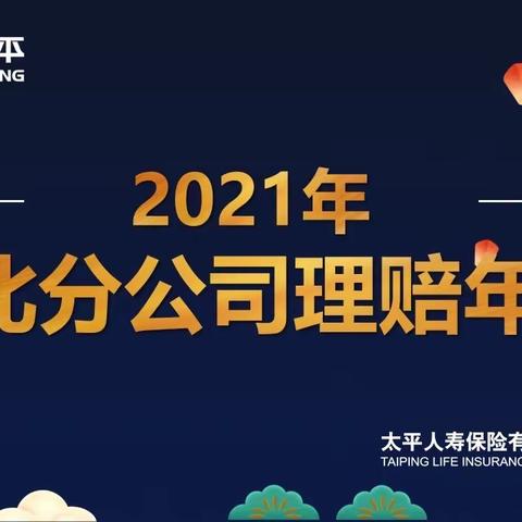 2021年湖北分公司理赔年报
