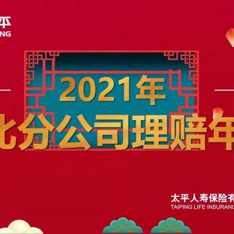 2021年湖北分公司理赔年报