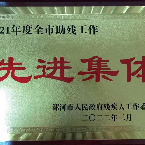 喜报！漯河市特殊教育学校被评为“2021年度全市助残工作先进集体”