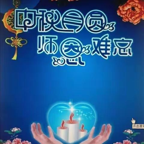 “桃李满天下 花好月更圆” ——东胜区第一小学铁西校区2021级4班主题班会