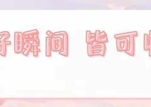 沐冬日暖阳🌞，悦美好时光💃—小二班第十四周总结