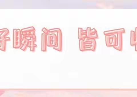 让时光✨吹进幼儿园的日常﻿—小二班第十八周总结