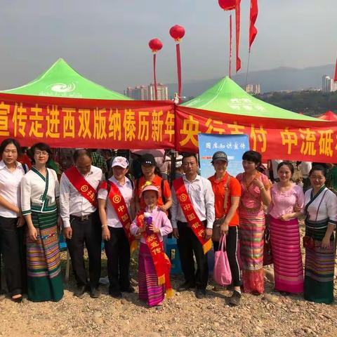 金融知识宣传走进傣历新年