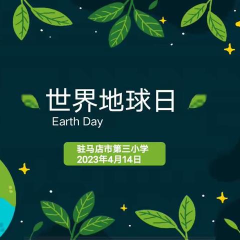 驻马店市第三小学开展“世界地球日”主题班会活动