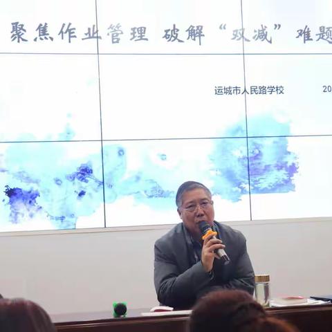 聚焦作业管理   破解“双减”难题——运城市人民路学校“双减”工作推进会