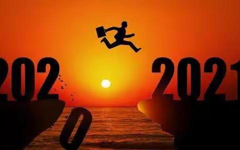 心怀感恩，砥砺前行。——香河县城内第三小学2020年工作总结