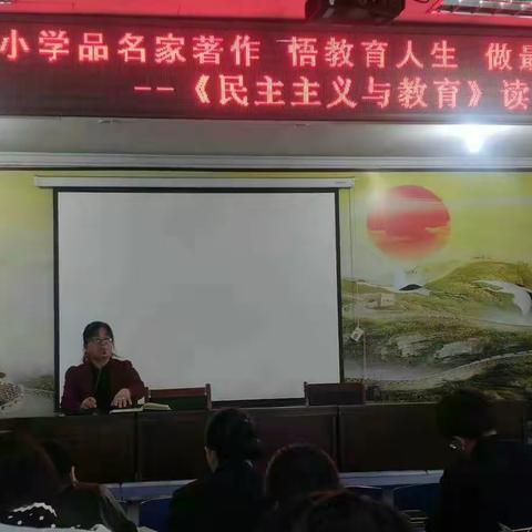 品名家著作  悟教育人生  做最好教师   小寺沟镇中心小学《民主主义与教育》读书交流会