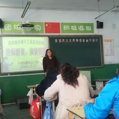 演练展风采   竞技强内涵   小寺沟小学教师素质提升系列活动-----教师朗读、演讲比赛