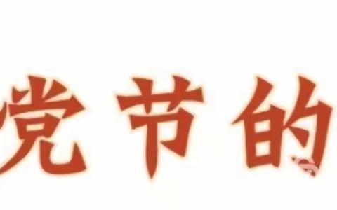 心连心成果幼儿园大一班《童心向党、喜迎七一》