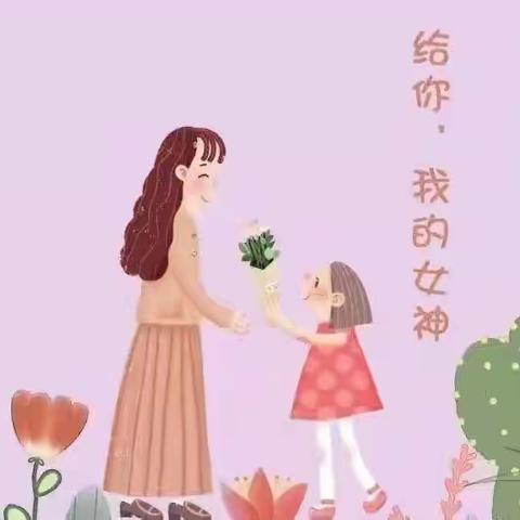 心连心成果幼儿园3·8妇女节活动《初春遇见你，最美女神节》