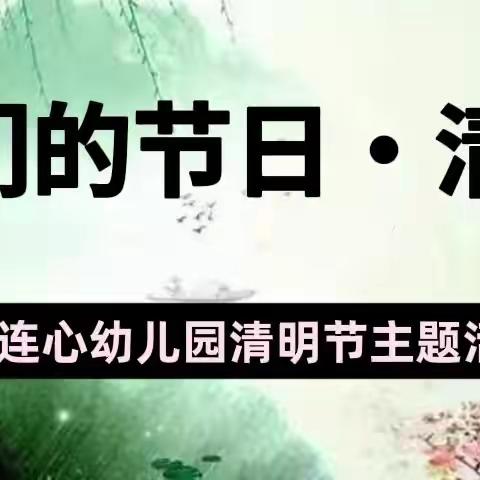 心连心成果幼儿园大一班《我们的节日.清明》