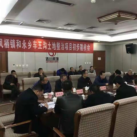 洛川县风栖镇和永乡乡车王沟土地整治项目竣工初步验收