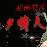 七夕，致我最在乎的人！