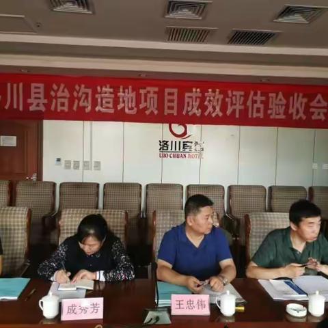 洛川县治沟造地土地整治重大工程项目成效评估工作验收会