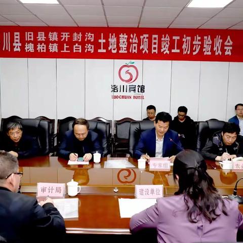 洛川县旧县镇开封沟和槐柏镇上白沟土地整治项目竣工初步验收