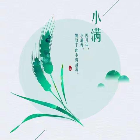 历史为骨，学生为翼”——二十四节气（小满）