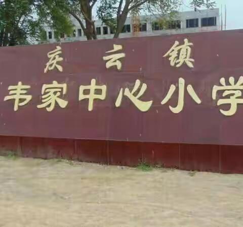 研促教，教必研——庆云县庆云镇韦家小学学习“两标四环”生本课堂教学模式实施意见活动纪实