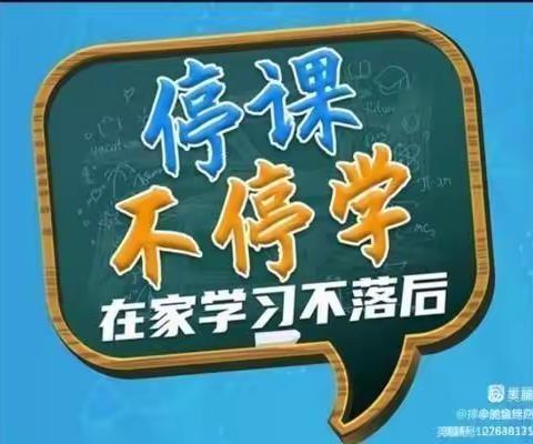 云端齐向前，空中课堂——东城世纪小学 五年八班  第二周