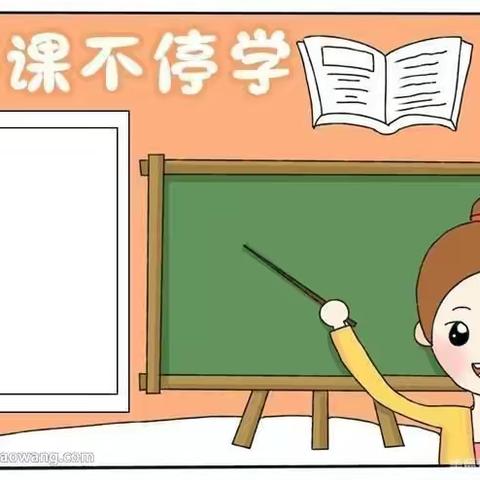 云端齐向前，空中课堂——东城世纪小学 五年八班