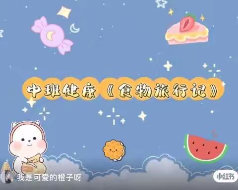 【西安市莲湖区远东实验幼儿园·幼儿健康】《食物旅行记》