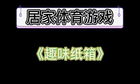 【西安市莲湖区远东实验幼儿园·健康活动】《好玩的纸箱》