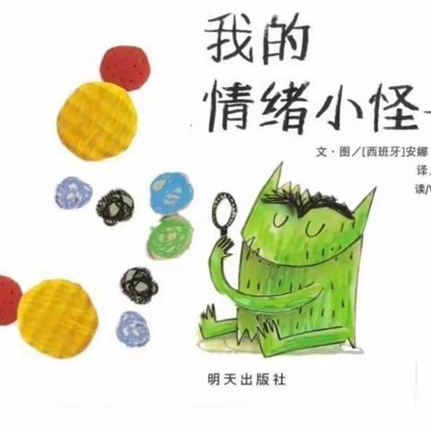 【西安市莲湖区远东实验幼儿园·情绪健康】《我的情绪小怪物》