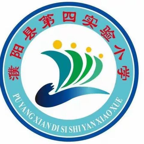 学习雷锋精神，做文明四小娃儿——濮阳县第四实验小学学雷锋活动纪实