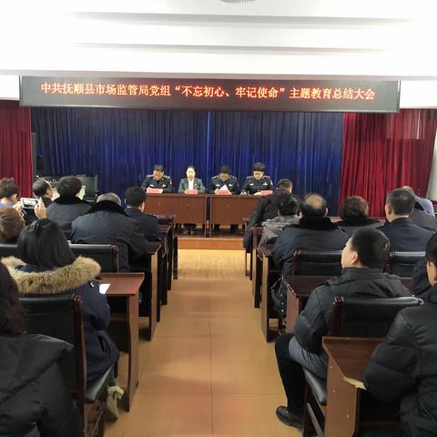 中共抚顺县市场监督管理局党组召开“不忘初心、牢记使命”主题教育总结大会