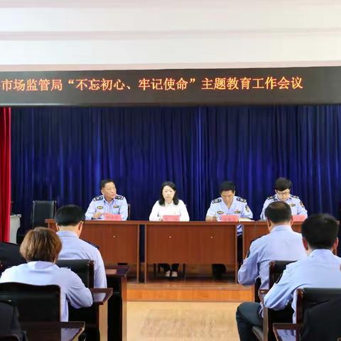 抚顺县市场监督管理局召开“不忘初心、牢记使命”主题教育工作会议