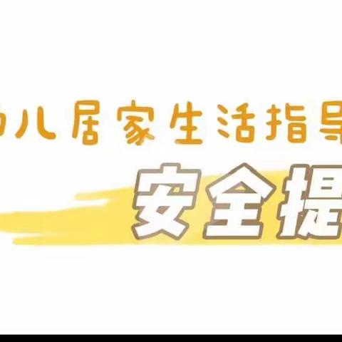 北纳幼儿园居家安全教育通知——2022年5月26日