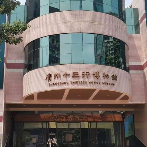 粤海关兴衰———十三行博物馆之旅