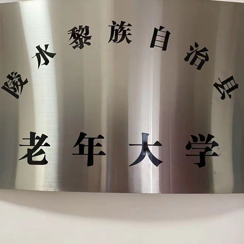 老有所学    老有所为    老有所乐