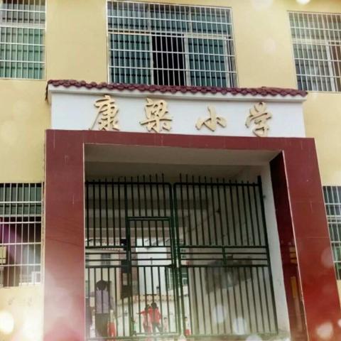 撸起袖子加油干，不负初心阔步行！ —— 段屋乡康梁小学“迎国检”9月动态直报