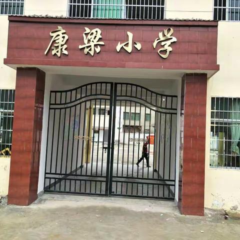 共育花绽，幸福成长——于都县段屋乡康梁小学义务教育迎国检纪实