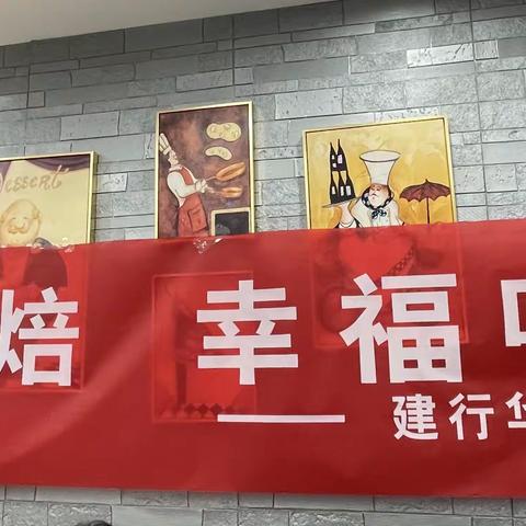 华亭支行成功举办“甜蜜烘焙 幸福味道”亲子DIY烘焙活动