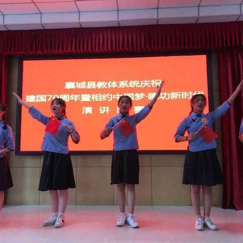 襄城县教体局举办“相约中国梦·建功新时代”主题演讲比赛